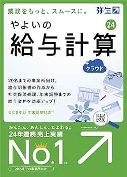 やよいの給与計算 19 Amazon | やよいの給与計算 24 +クラウド 通常版【パッケージ